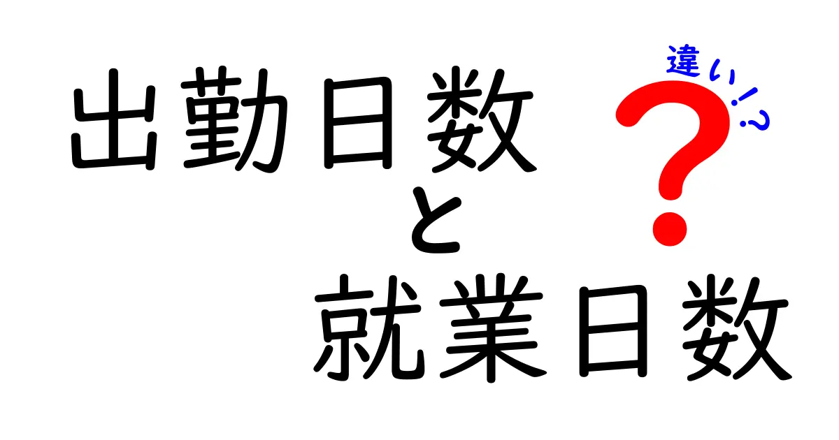 出勤日数と就業日数の違いを徹底解説！仕事の日数を正しく理解して確認・申請をスムーズに