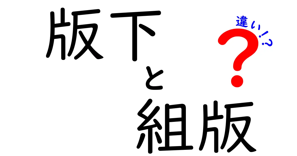 版下と組版の違いとは?印刷前の流れを徹底解説