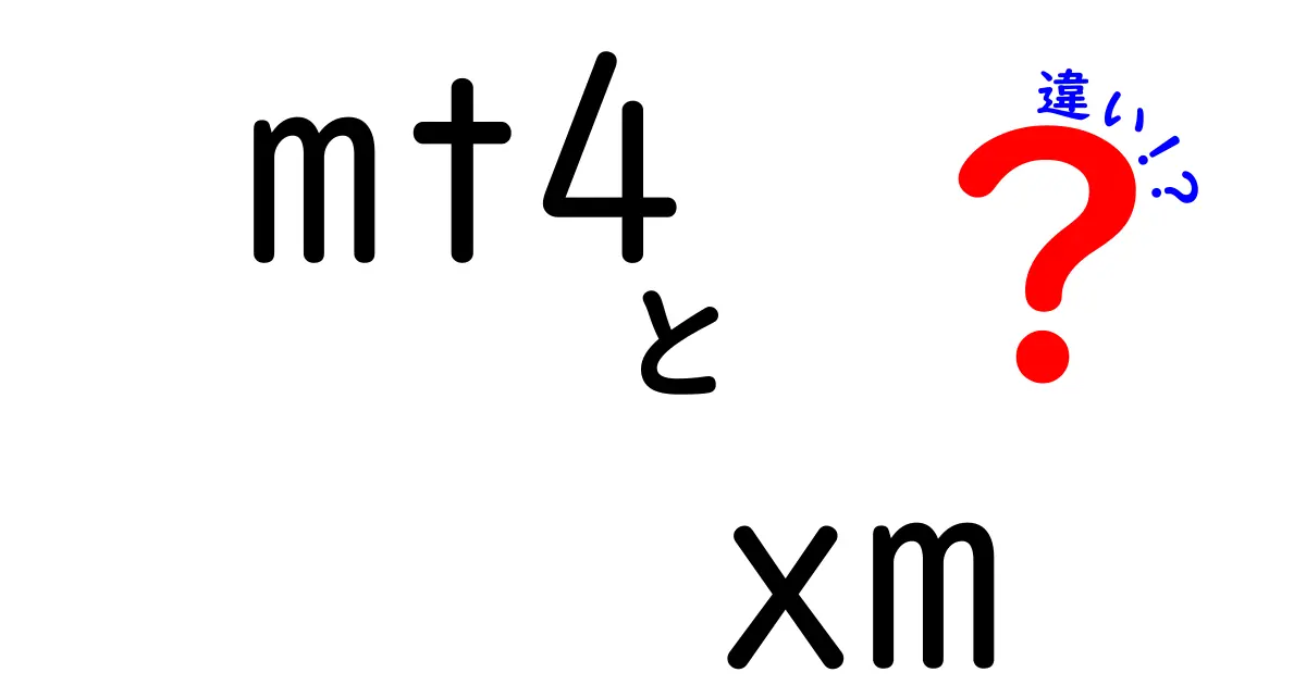 MT4とXMの違いを徹底解説！初心者でもわかる選び方と使い方の比較