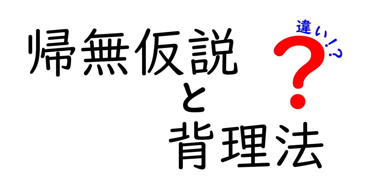 帰無仮説と背理法の違いを徹底解説！中学生にもわかる科学の基本