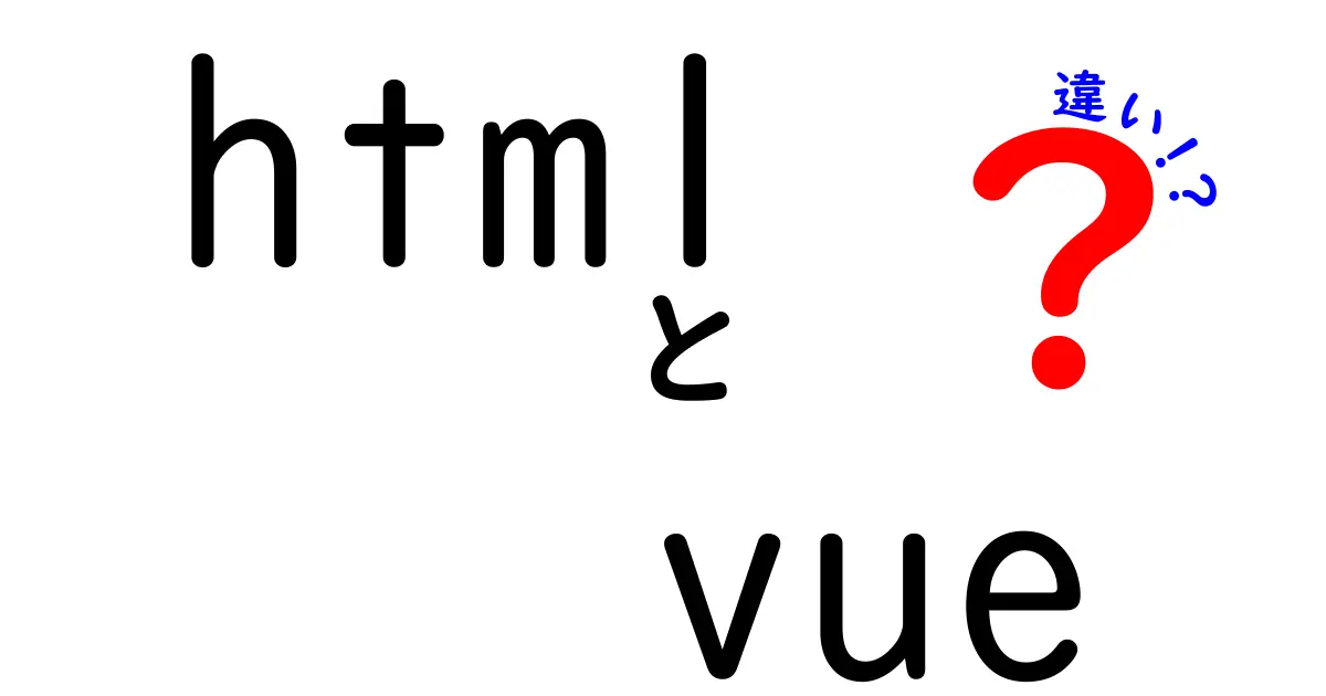 HTMLとVueの違いを徹底解説!初心者にも分かる使い分けと実践のヒント