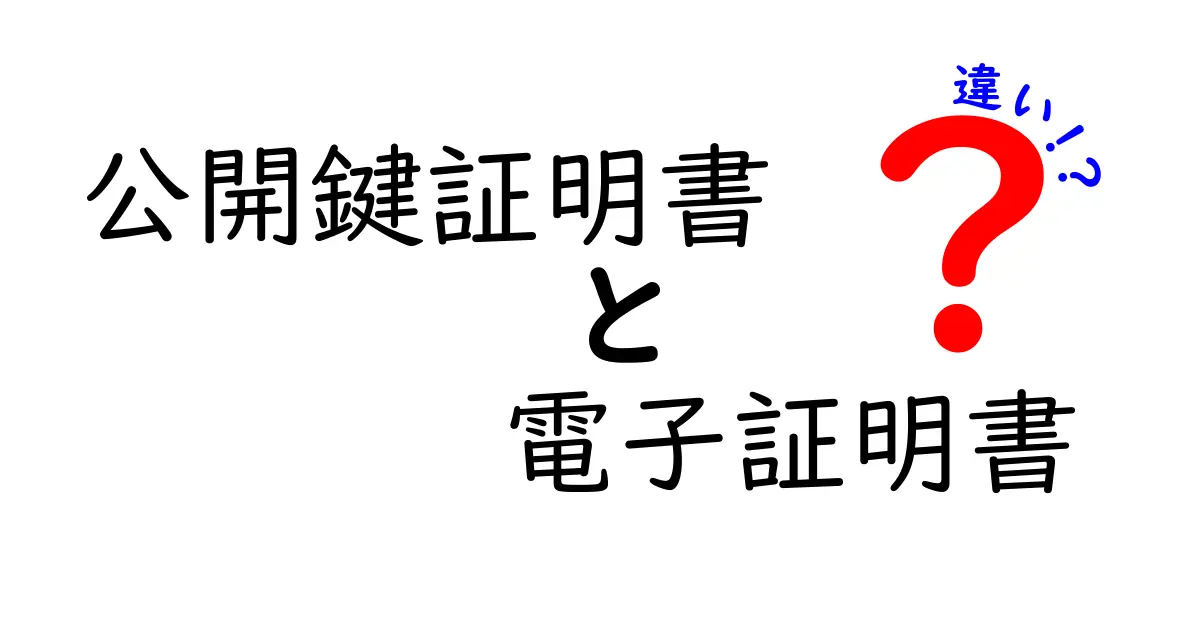 公開鍵証明書と電子証明書の違いを徹底解説|中学生でもわかる超基本と実務ポイント