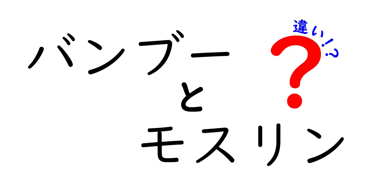 バンブーとモスリンの違いとは?素材の特徴と使い方をわかりやすく解説!