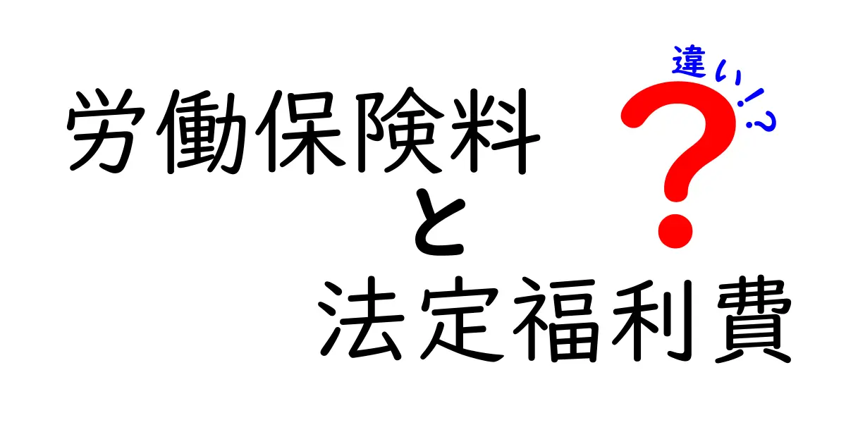 労働保険料と法定福利費の違いをわかりやすく解説！企業経営で知っておきたいポイント