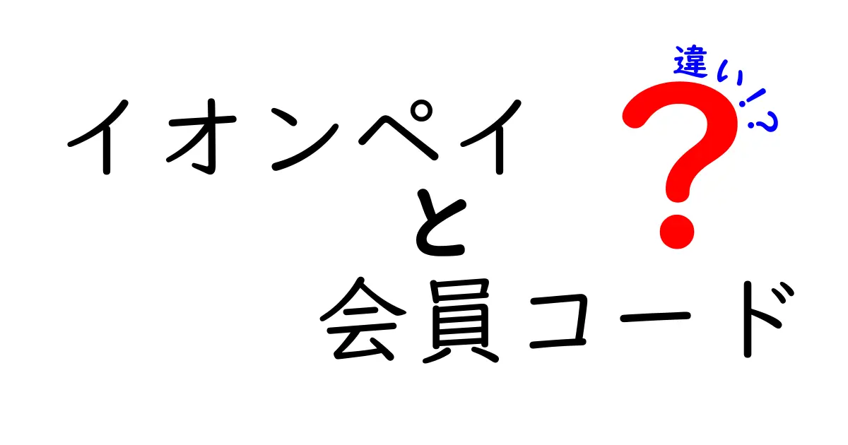 イオンペイと会員コードの違いを徹底解説!用途別の使い分けと知っておくべきポイント