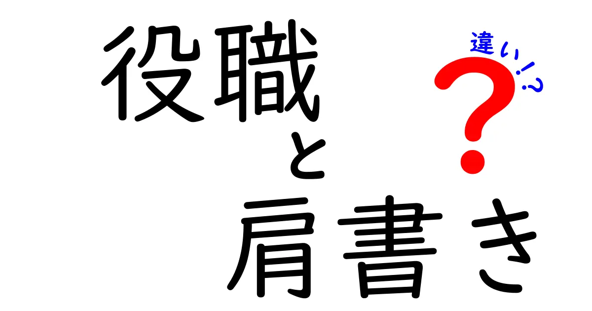 【図解付き】役職と肩書きの違いとは?会社で使われる言葉をわかりやすく解説
