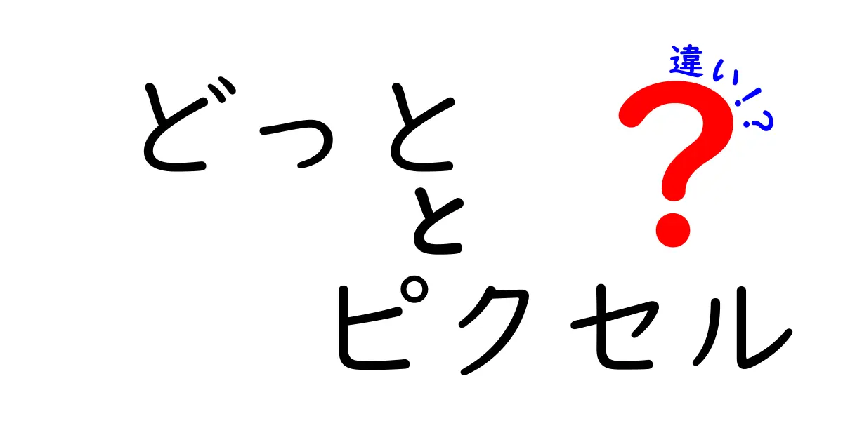 「どっと」と「ピクセル」の違いとは？初心者にもわかりやすく解説！