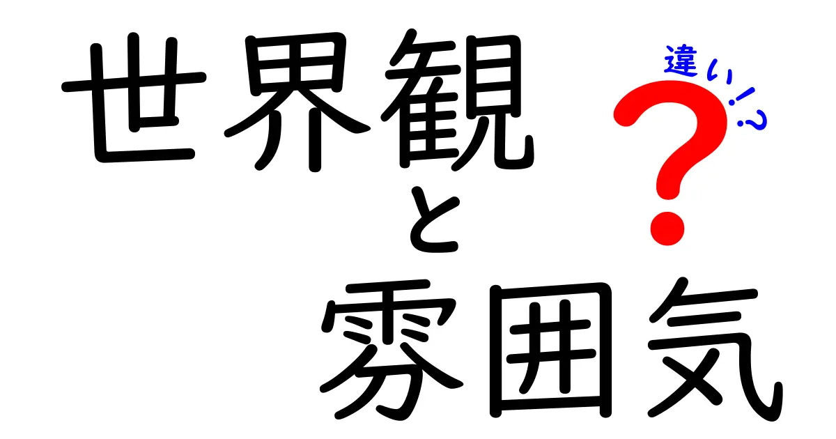 世界観と雰囲気の違いが一瞬で分かる!中学生にも伝わるわかりやすい解説