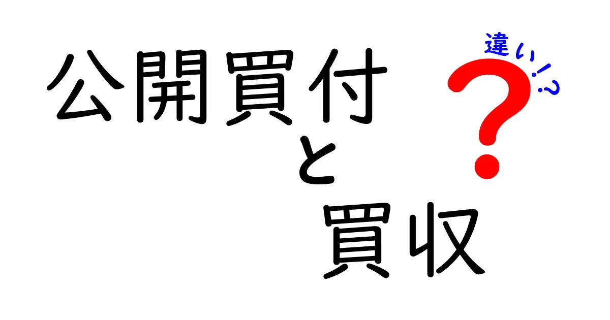 公開買付と買収の違いを徹底解説!初心者でもわかる企業の買収方法の基礎
