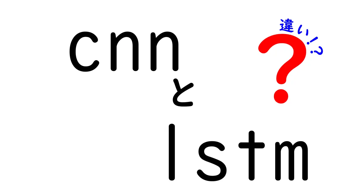 cnnとlstmの違いを中学生にもわかる解説！画像と時系列データの基礎を結ぶ入門ガイド