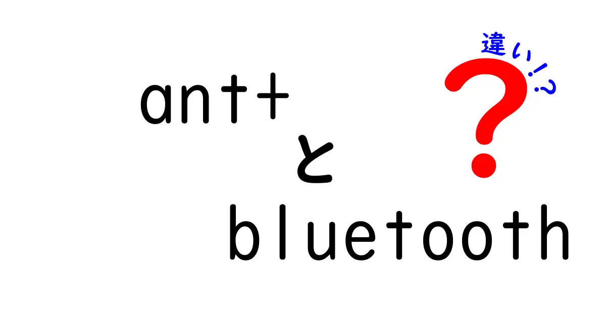 ant+とBluetoothの違いを徹底解説：用途別の賢い選択と設定のコツ
