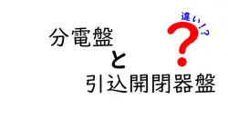 分電盤と引込開閉器盤の違いを徹底解説！初心者でもわかるポイントまとめ