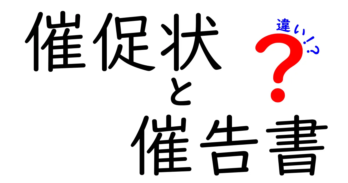 催促状と催告書の違いを徹底解説!誰でもわかる使い分けポイント