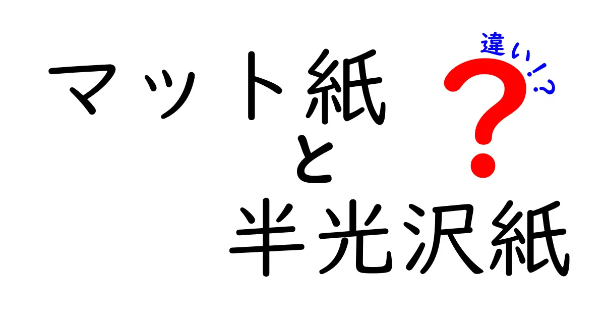 マット紙と半光沢紙の違いを徹底解説!印象・発色・読みやすさを徹底比較して用途別の賢い選び方を伝える完全ガイド