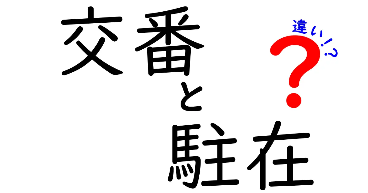 交番と駐在所の違いとは?それぞれの役割や特徴をわかりやすく解説!