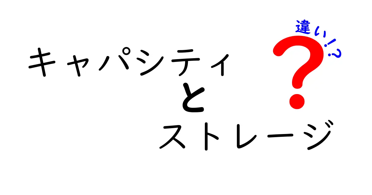 「キャパシティ」と「ストレージ」の違いとは?わかりやすく解説!