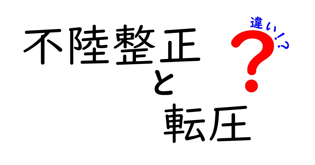 不陸整正と転圧の違いとは？わかりやすく解説！土木工事の基本作業を理解しよう