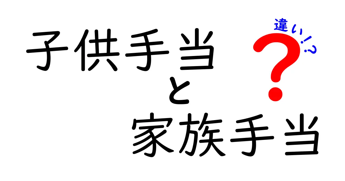 子供手当と家族手当はどう違う?わかりやすく解説!