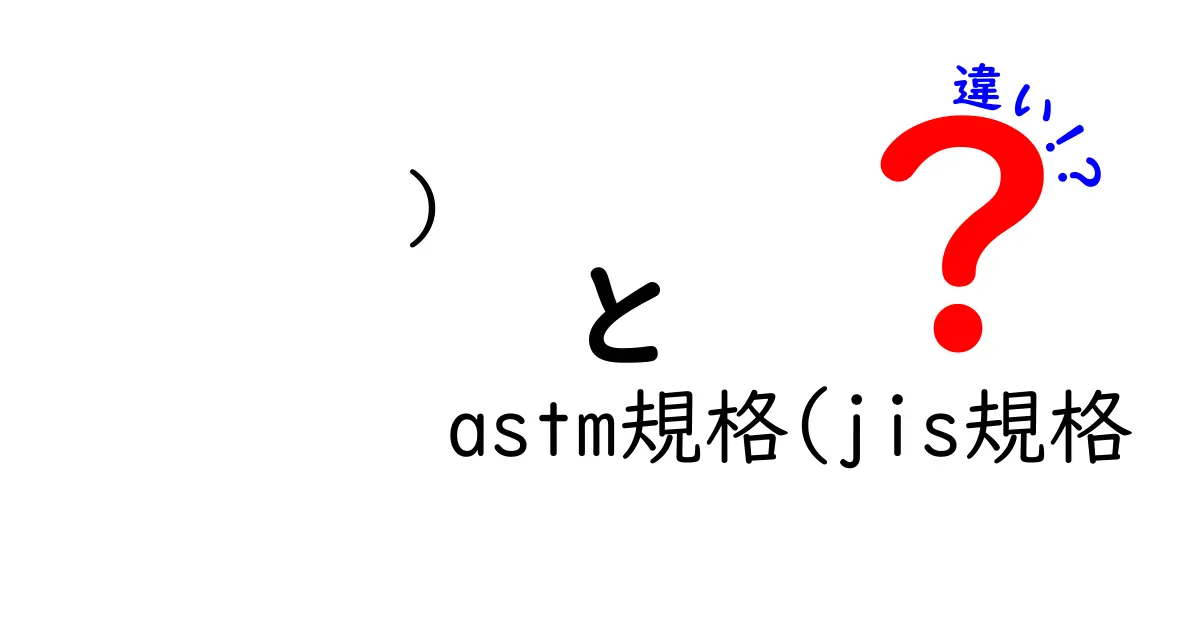 ASTM規格とJIS規格の違いをわかりやすく解説！特徴や用途を徹底比較