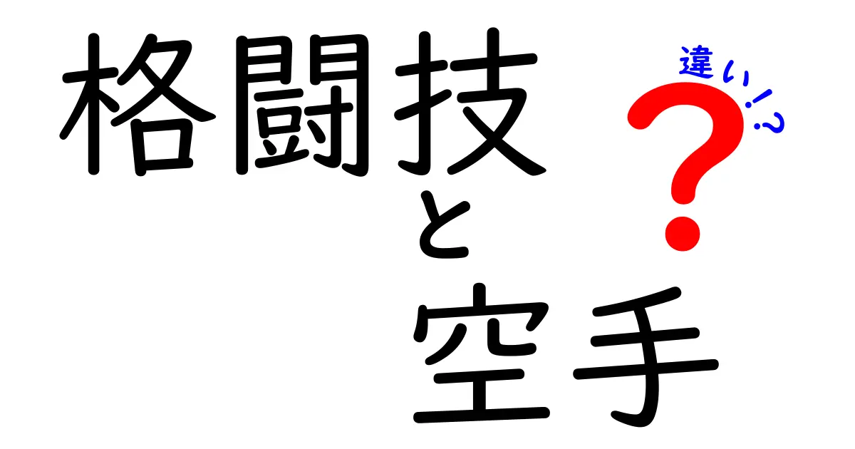 格闘技と空手の違いとは？初心者でもわかる特徴とポイント解説！