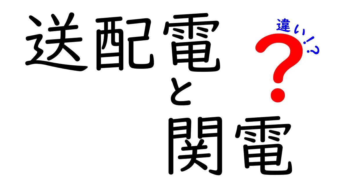 送配電と関電の違いとは?電気の世界をわかりやすく解説!