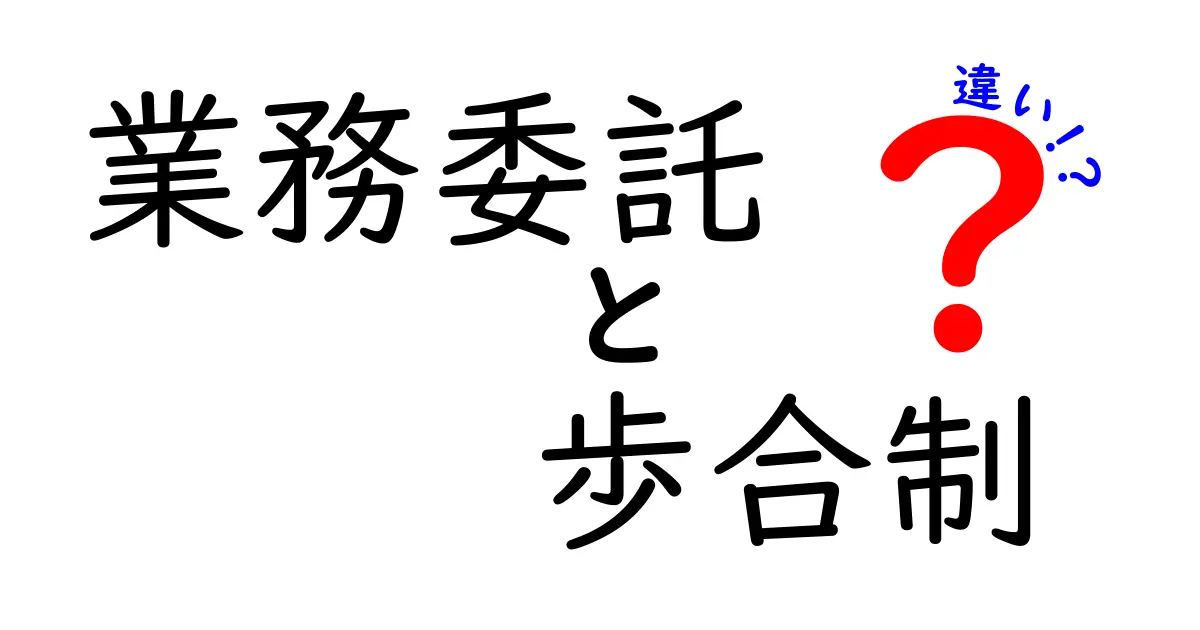 業務委託と歩合制の違いを徹底解説|どう選ぶべきか現場のリアル