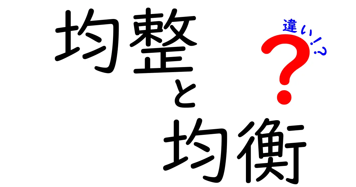 「均整」と「均衡」の違いをわかりやすく解説！使い方や意味を押さえよう