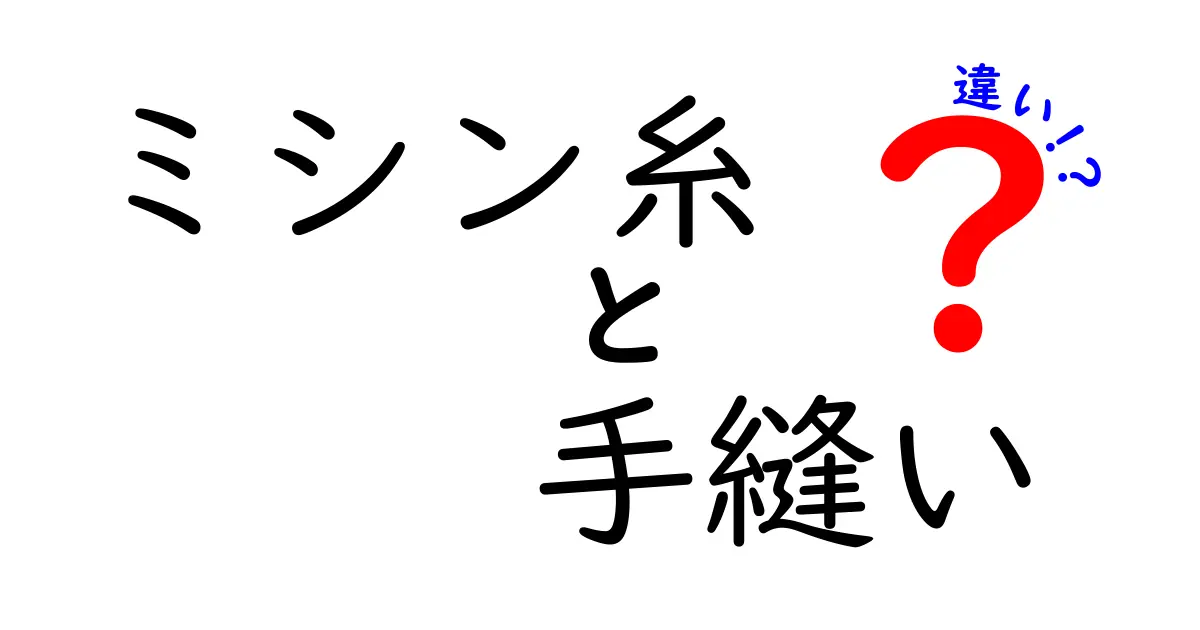 ミシン糸と手縫いの違いを徹底解説!初心者でも分かる選び方と使い方