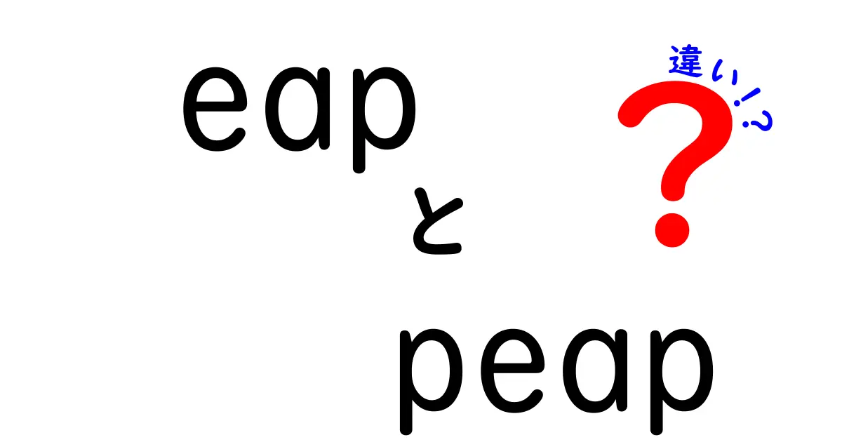 eapとpeapの違いを完全解説!中学生にもわかるEAP vs PEAPの選び方と使い分けのコツ