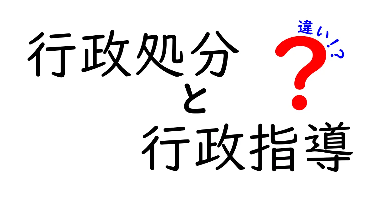 行政処分と行政指導の違いとは？初心者でもわかるポイント解説