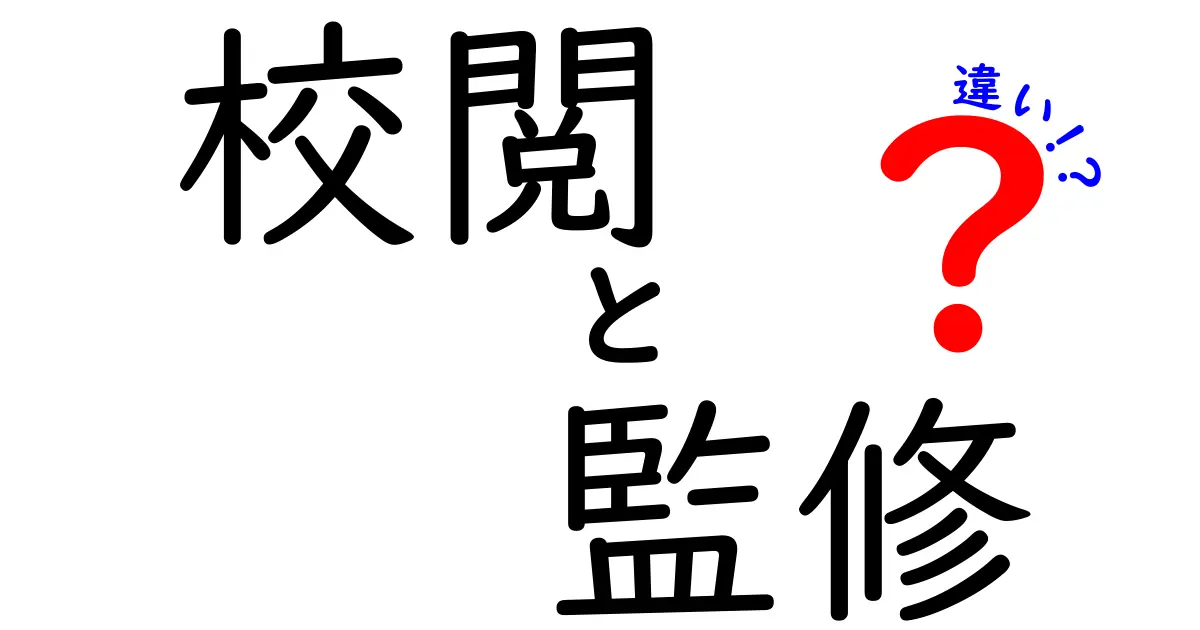 校閲と監修の違いが一目で分かる！中学生にも伝わる基礎解説