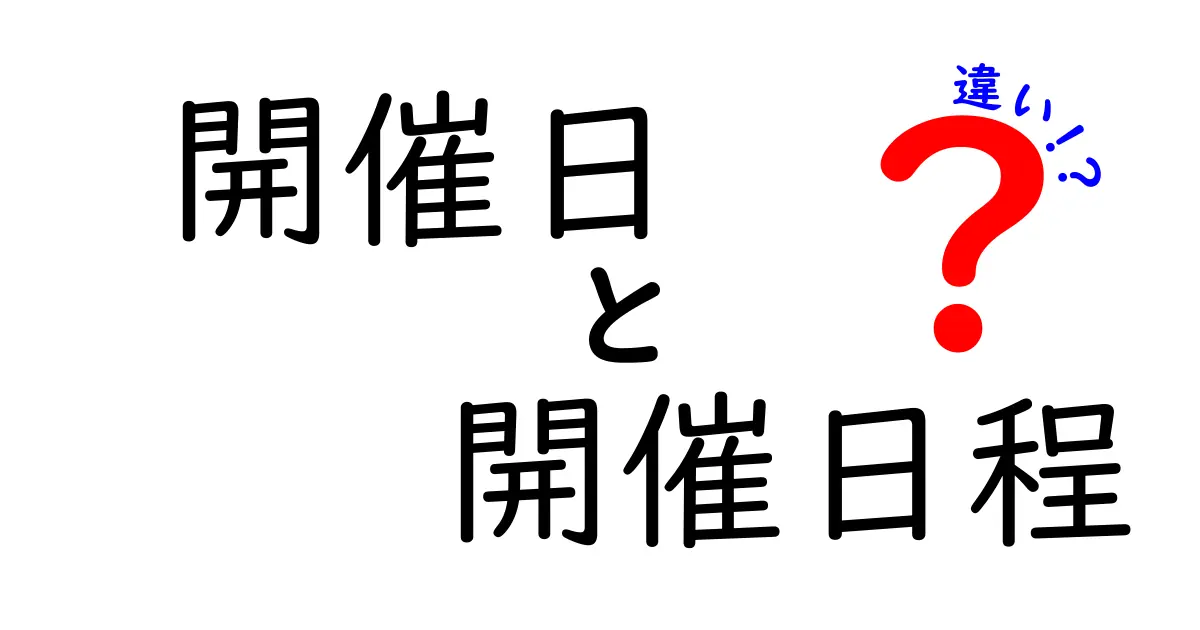 開催日と開催日程の違いを徹底解説｜意味と使い分けを知ってイベント告知をスムーズに