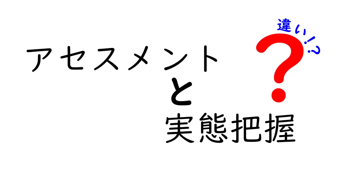 アセスメントと実態把握の違いを徹底解説|中学生にも伝わる判断のコツと使い方