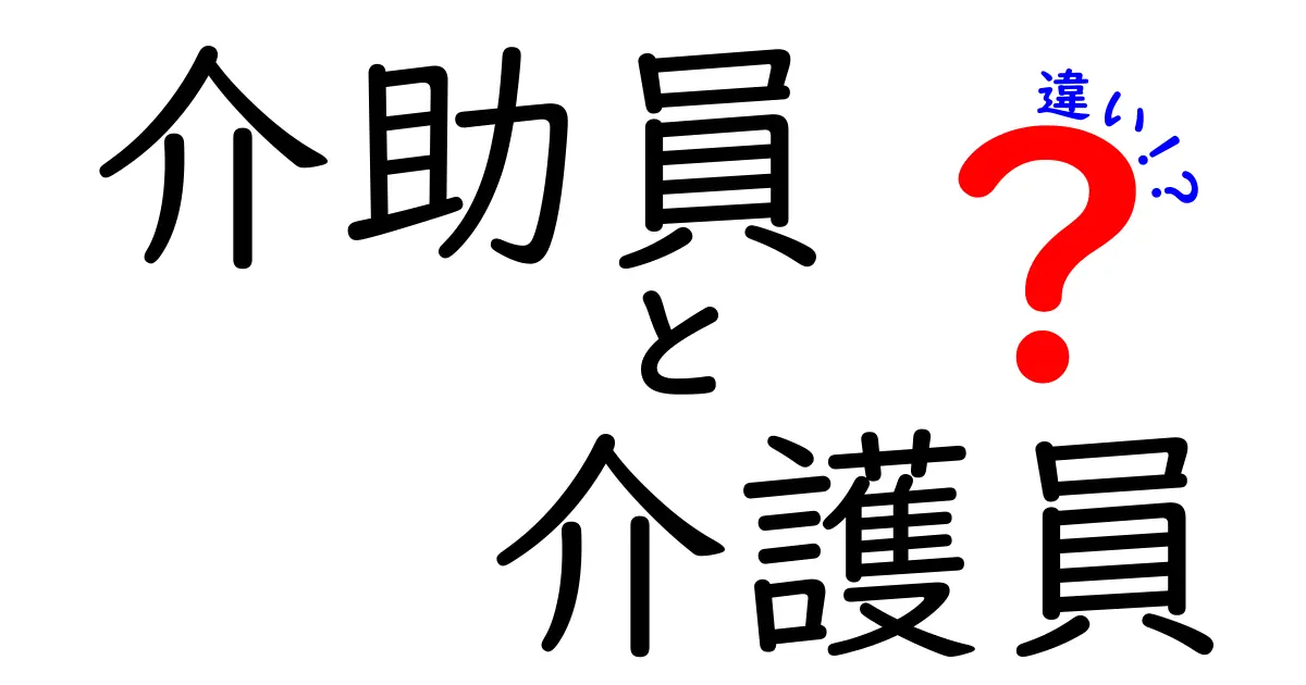 介助員と介護員の違いとは？仕事内容や資格、役割をわかりやすく解説！
