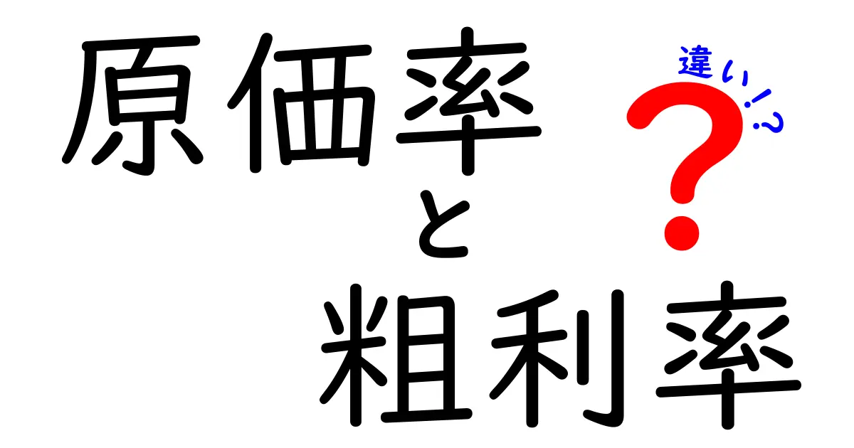 原価率と粗利率の違いは?経営やビジネスで押さえておきたい基本ポイントをわかりやすく解説!