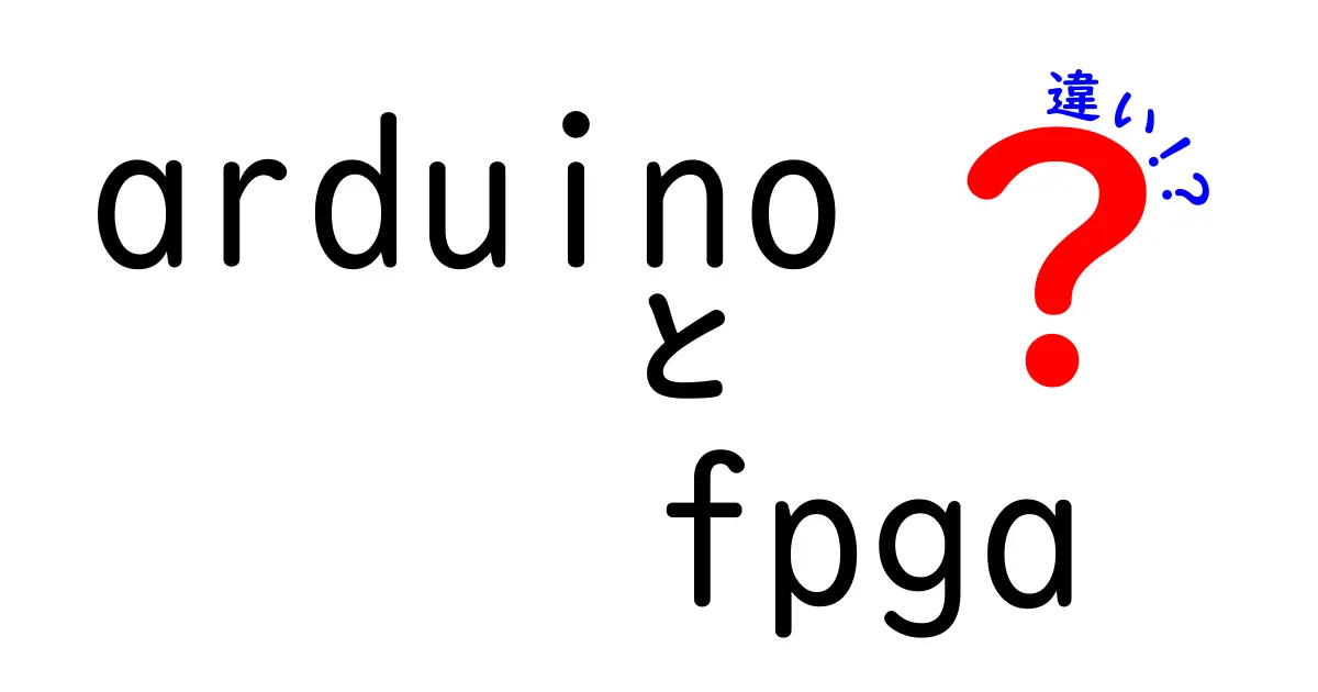 ArduinoとFPGAの違いを徹底比較|初心者にも分かる選び方と使い分け
