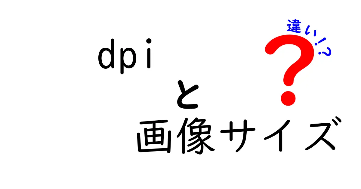 dpiと画像サイズの違いを徹底解説!印刷とデジタル表示の差を中学生にも分かる言葉で