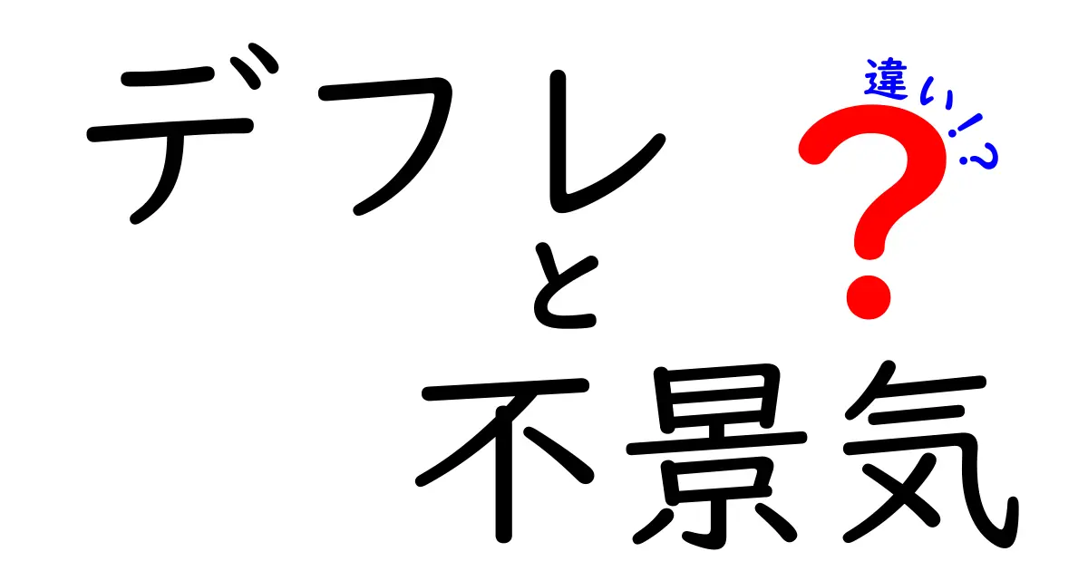 デフレと不景気はどう違う？簡単にわかる経済の基本ポイント解説！
