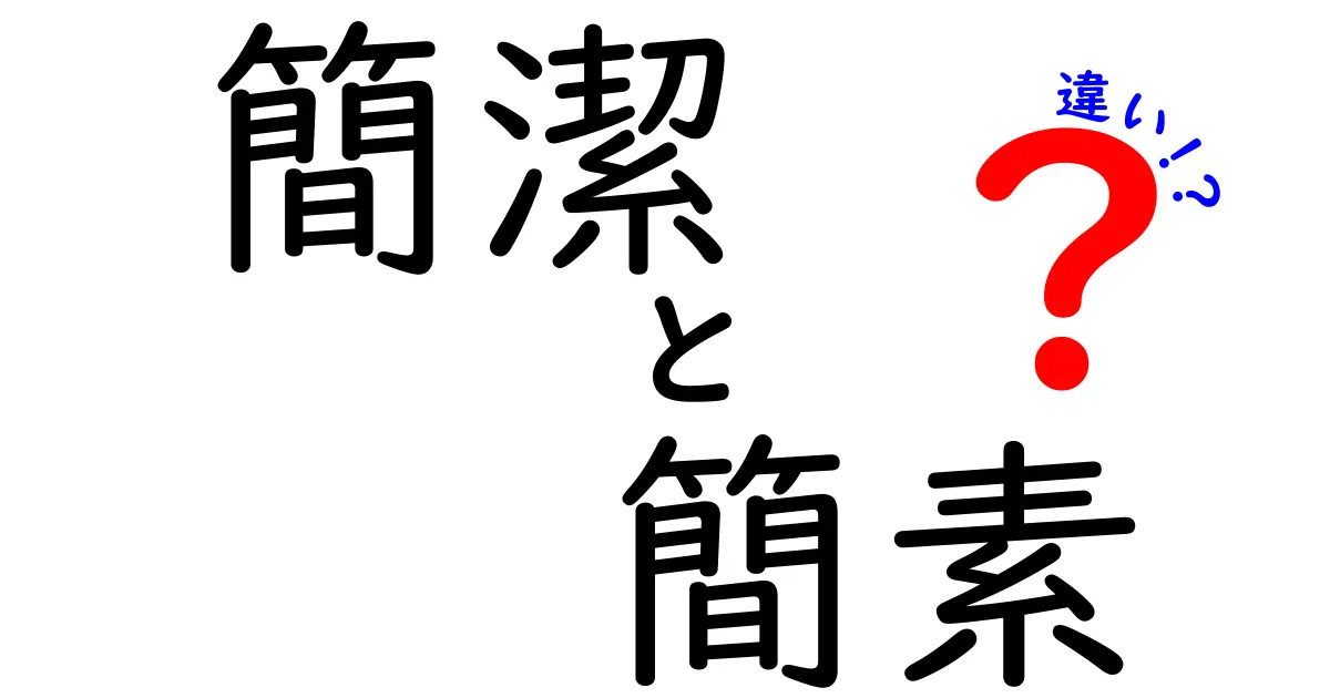 簡潔・簡素の違いを徹底解説!意味・使い分け・日常の場面別ポイント