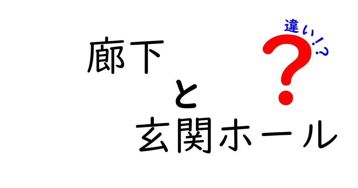 廊下と玄関ホールの違いとは?わかりやすく徹底解説!