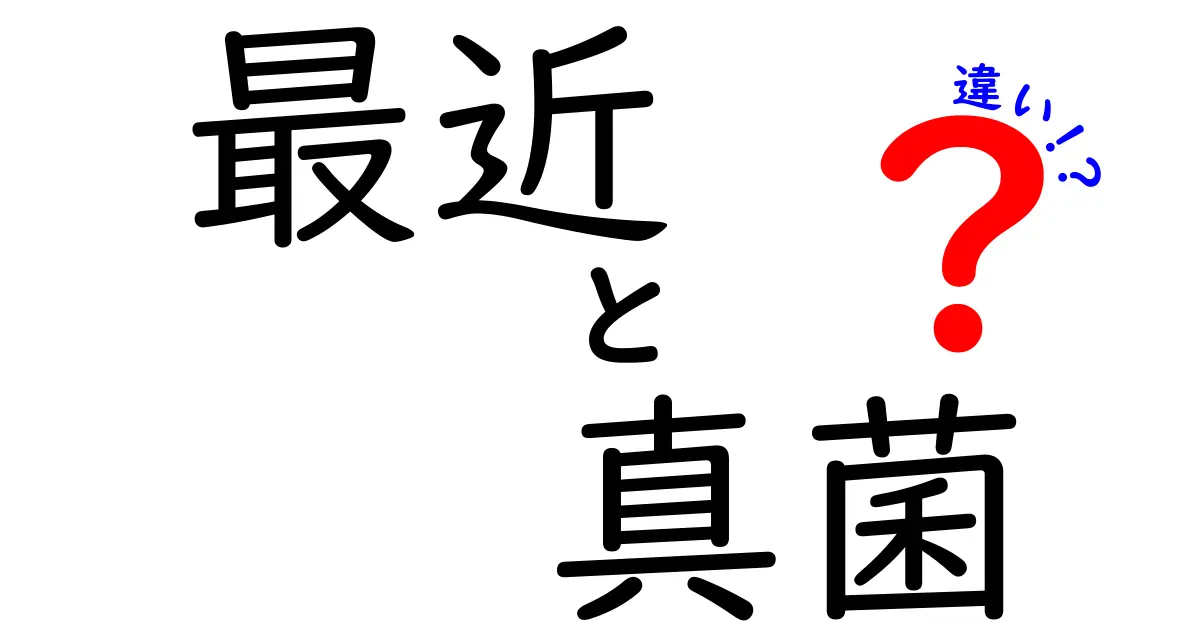 最近 真菌 違いを徹底解説!最新研究が教える「真菌」と「菌類」の本当のポイントとは