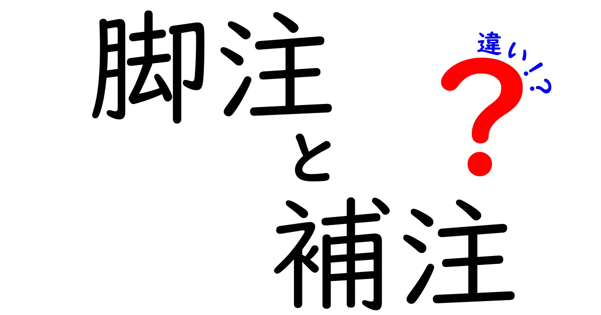 【徹底解説】脚注と補注の違いとは?わかりやすく比較してみた!