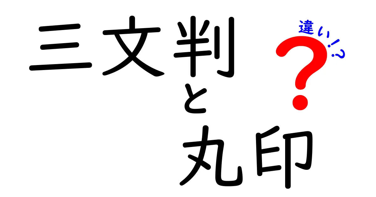 三文判と丸印の違いとは？印鑑選びで失敗しないためのポイント解説