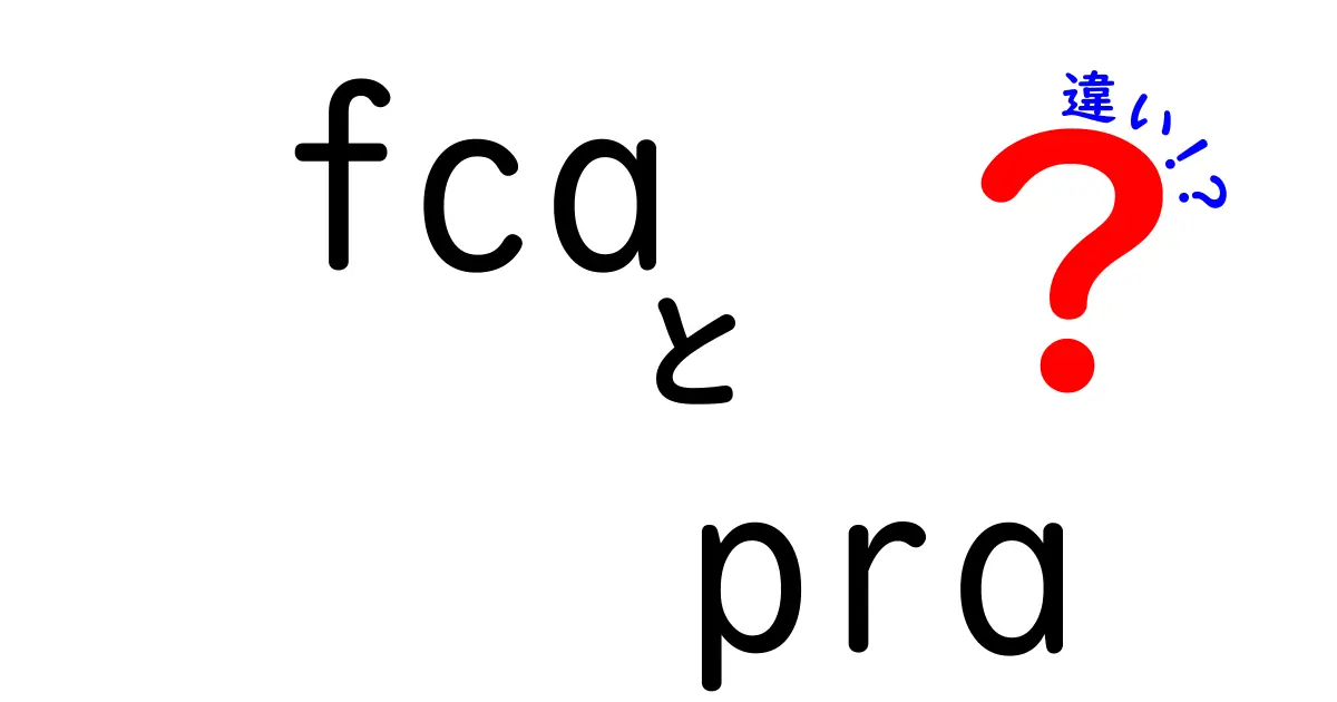 FCAとPRAの違いを徹底解説!金融規制の仕組みを中学生にもわかる丁寧ガイド