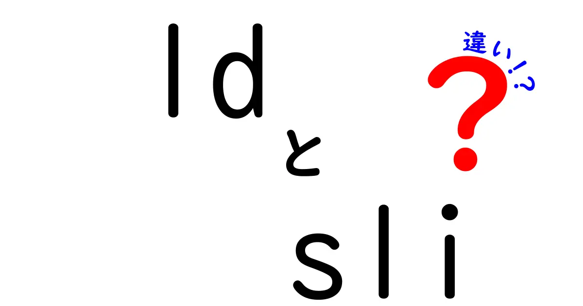 ld sli 違いを徹底解説!初心者でもわかる3つのポイント