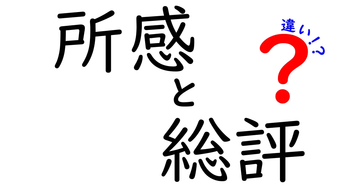 所感・総評・違いの本質を徹底解説|初心者にも分かる3つのポイントと実例
