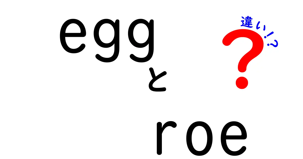 eggとroeの違いを徹底解説!見た目や意味、使い方のポイントをわかりやすく紹介
