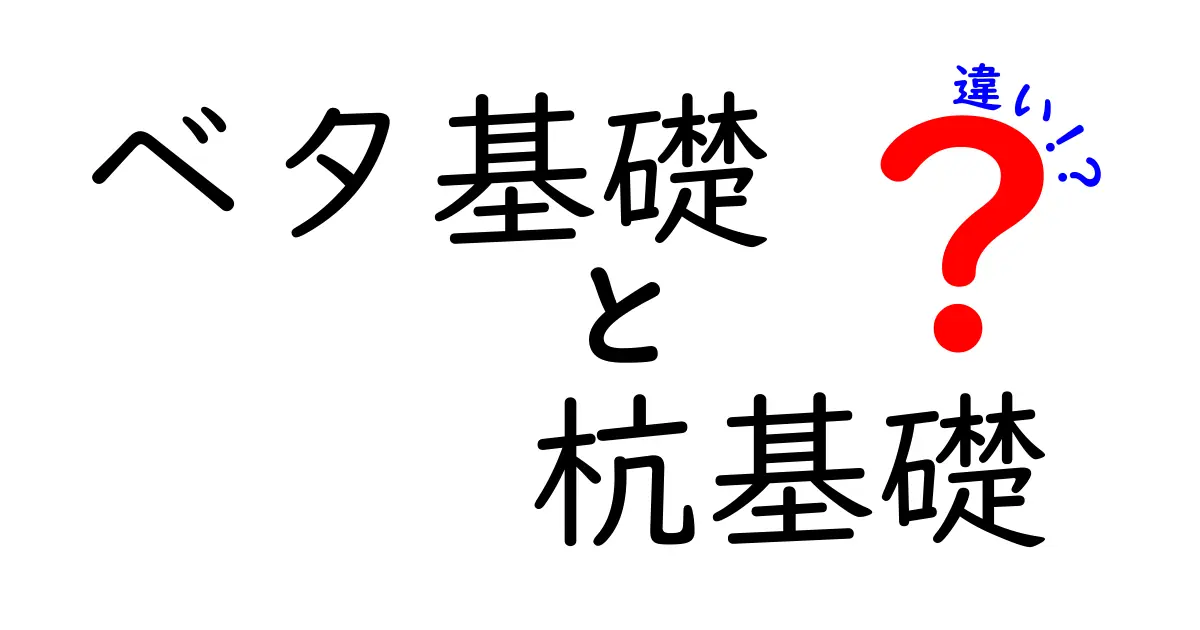 ベタ基礎と杭基礎の違いとは?初心者にもわかりやすく徹底解説!