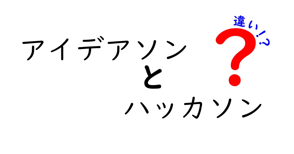 アイデアソンとハッカソンの違いを徹底解説!中学生にも分かる比較ガイド
