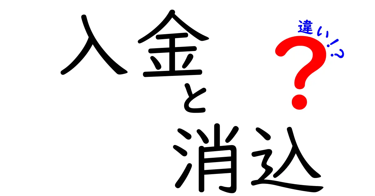 入金と消込の違いを簡単に理解する!現場で役立つ使い分けのコツ